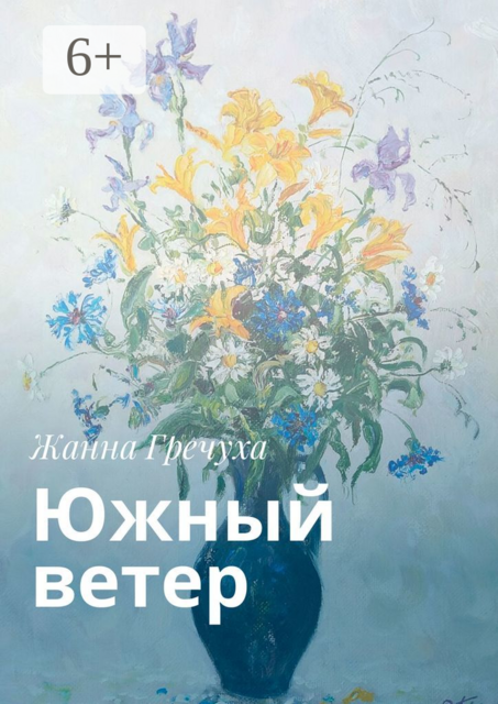 Южный ветер