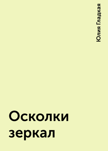 Осколки зеркал