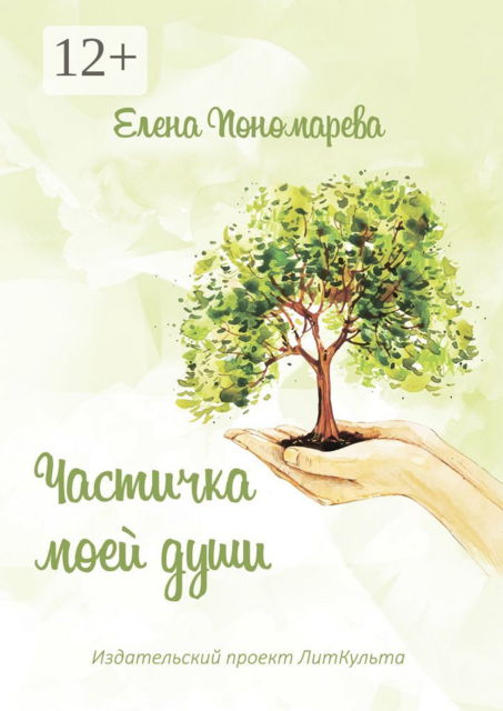 Частичка моей души, Елена Пономарева