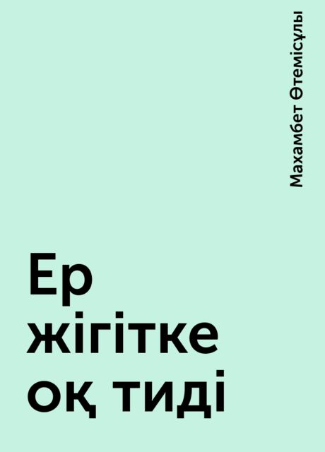 Ер жігітке оқ тиді
