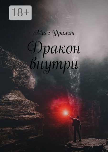 Дракон внутри, Мисс Фримэн