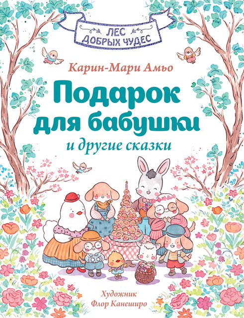 Подарок для бабушки и другие сказки