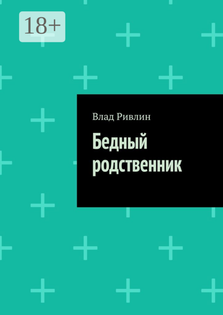 Бедный родственник