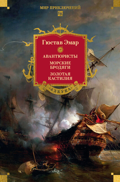 Авантюристы, Морские бродяги, Золотая Кастилия