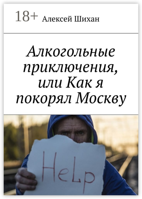 Алкогольные приключения, или Как я покорял Москву