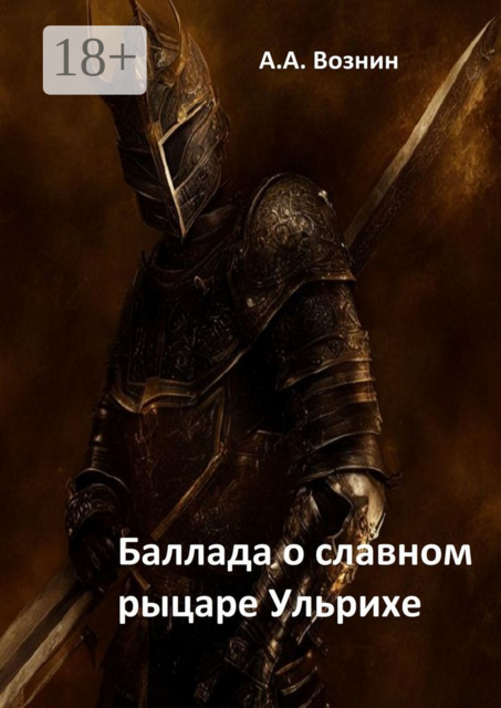 Баллада о славном рыцаре Ульрихе