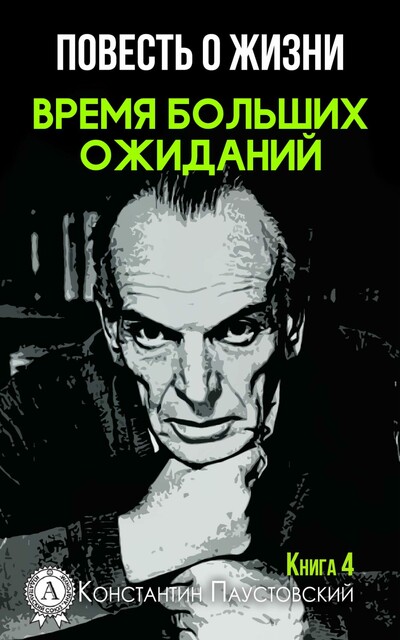 Повесть о жизни. Время больших ожиданий