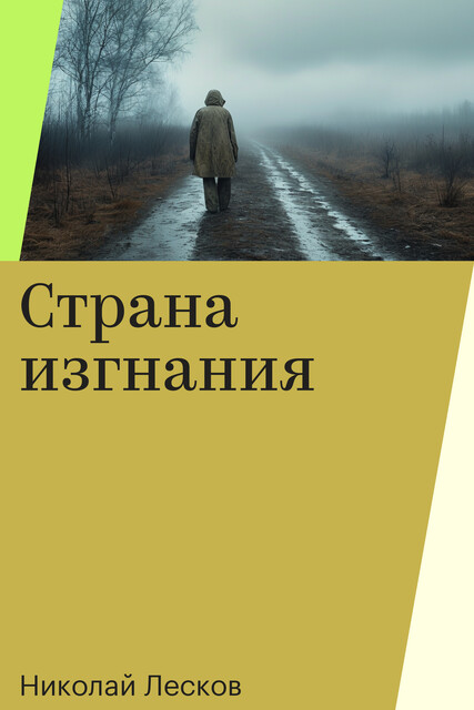 Страна изгнания, Николай Лесков