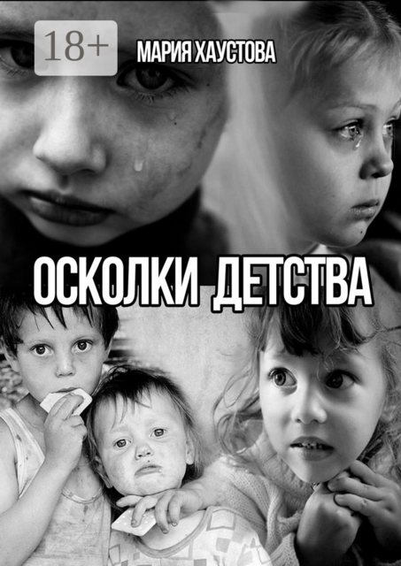 Осколки детства