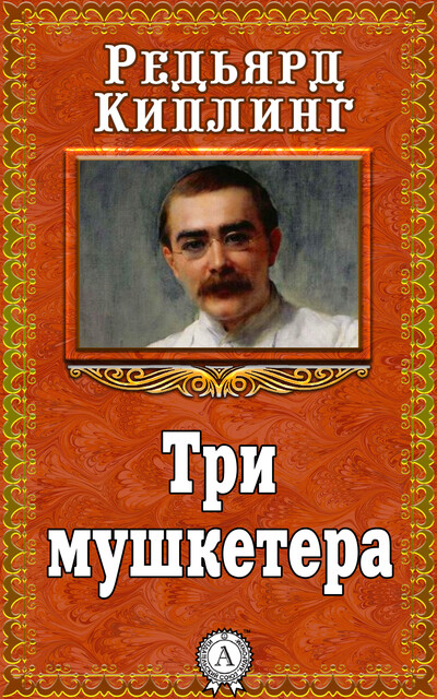 Три мушкетера