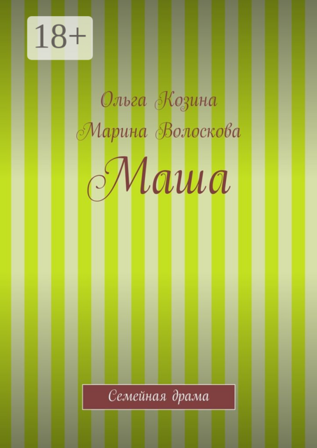 Маша. Семейная драма, Марина Волоскова, Ольга Козина