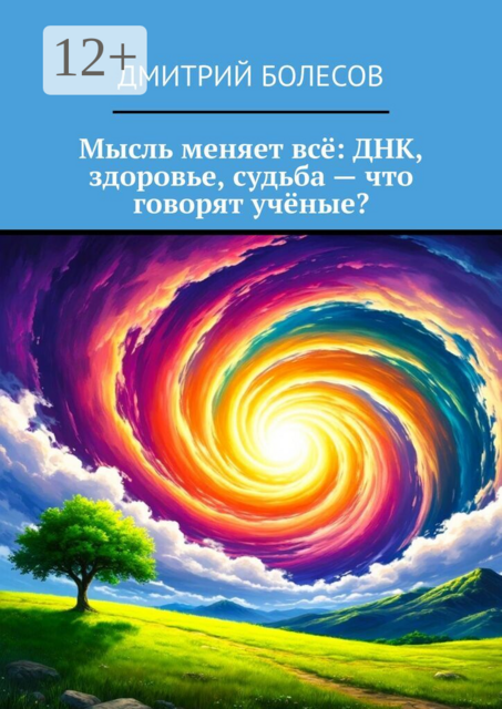 Мысль меняет всё: ДНК, здоровье, судьба — что говорят учёные