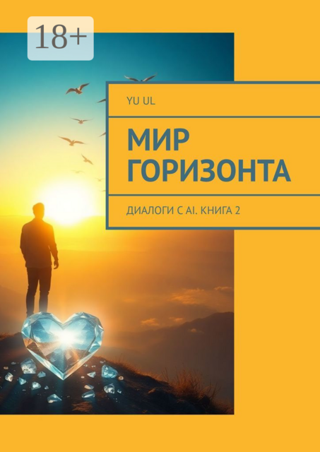 Мир Горизонта. Диалоги с AI. Книга 2