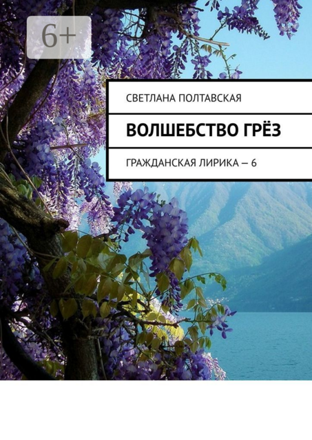 Волшебство грёз. Гражданская лирика — 6