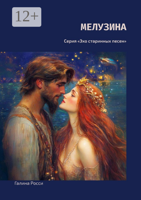 Мелузина. Серия «Эхо старинных песен»