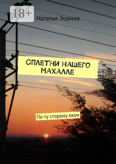 Сплетни нашего махалле. По ту сторону окон