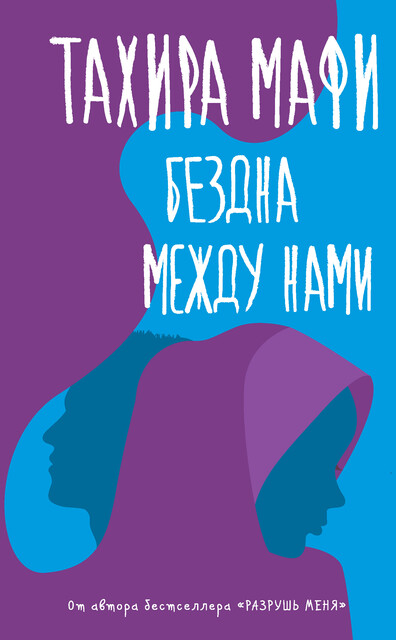 Бездна между нами, Тахира Мафи