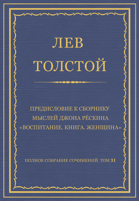 Предисловие к сборнику мыслей Джона Рескина «Воспитание. Книга. Женщина»