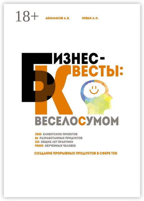 Бизнес-квесты: веселосумом. Создание прорывных продуктов в сфере T&D, Алексей Аболмасов, Алексей Новак