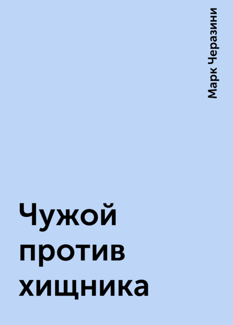 Чужой против хищника