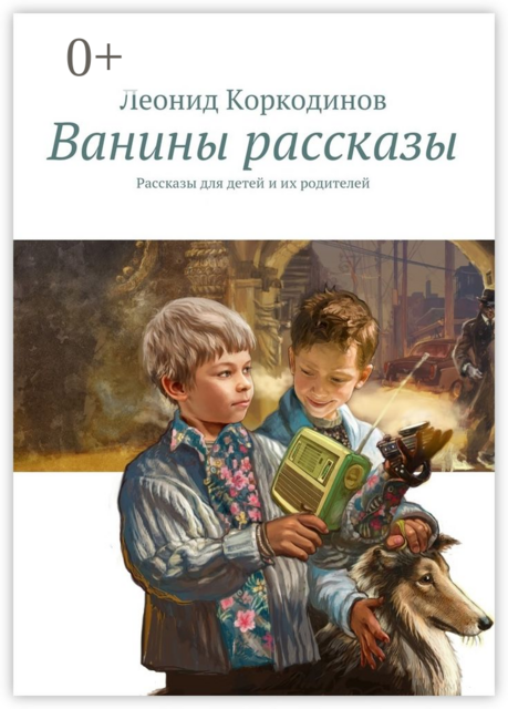 Ванины рассказы