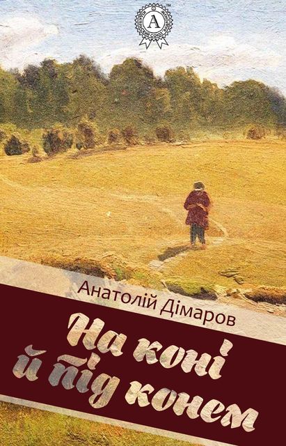 На коні й під конем