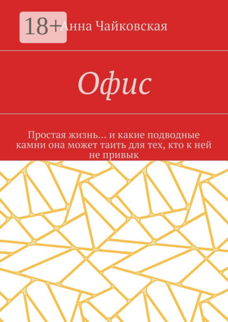 Офис. Простая жизнь… и какие подводные камни она может таить для тех, кто к ней не привык