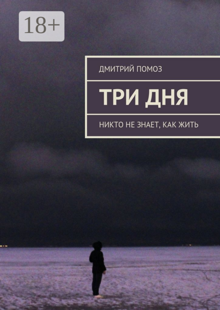 Три дня. Никто не знает, как жить, Дмитрий Помоз