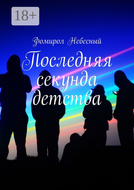 Последняя секунда детства, Фомирол Небесный