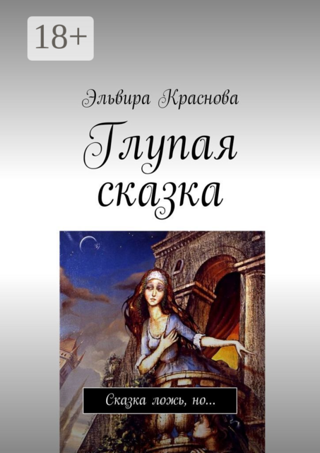Глупая сказка. Сказка ложь, но