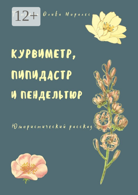 Курвиметр, пипидастр и пендельтюр. Юмористический рассказ