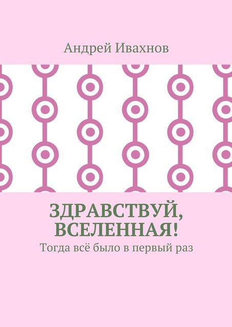 Здравствуй, Вселенная