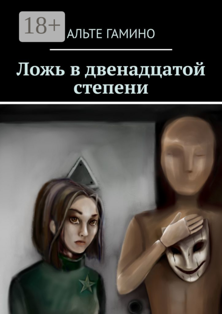 Ложь в двенадцатой степени, Альте Гамино