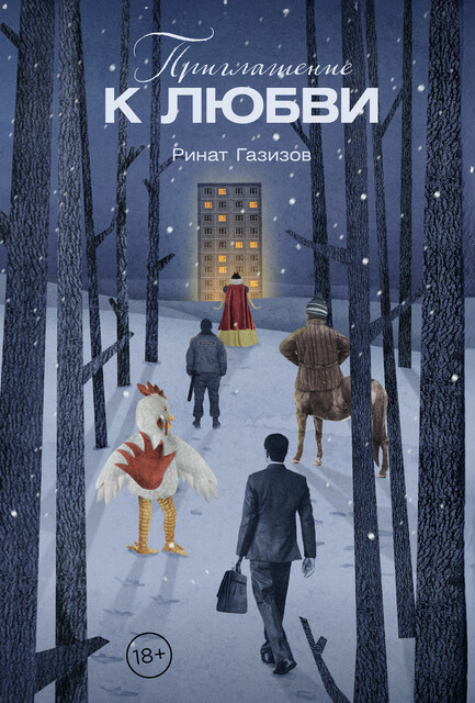 Приглашение к любви, Ринат Газизов