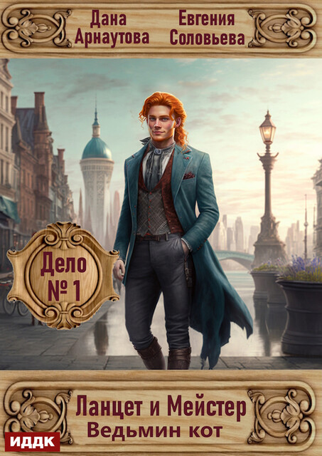 Ланцет и Мейстер. Дело № 1. Ведьмин кот, Дана Арнаутова, Евгения Соловьева
