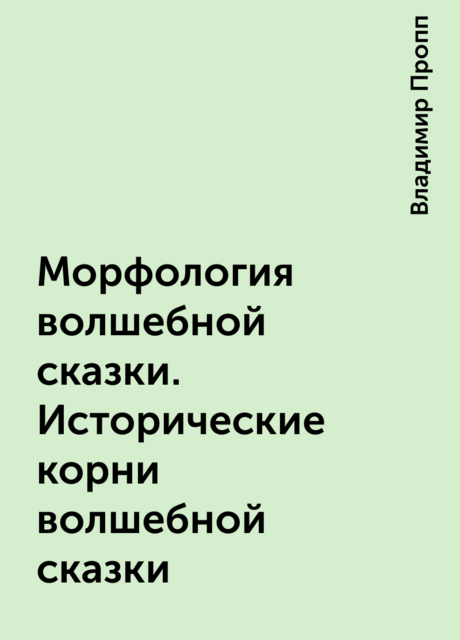 Морфология волшебной сказки. Исторические корни волшебной сказки