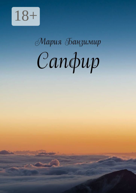 Сапфир, Мария Банзимир