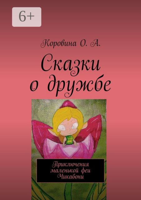 Сказки о дружбе. Приключения маленькой феи. Чикабони