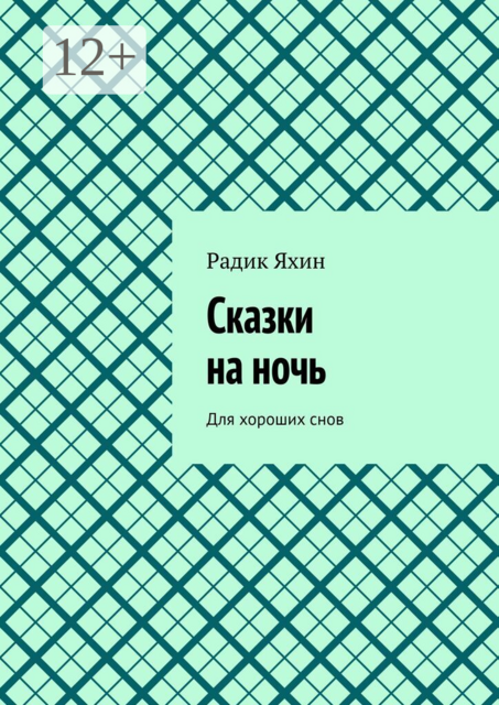 Сказки на ночь. Для хороших снов