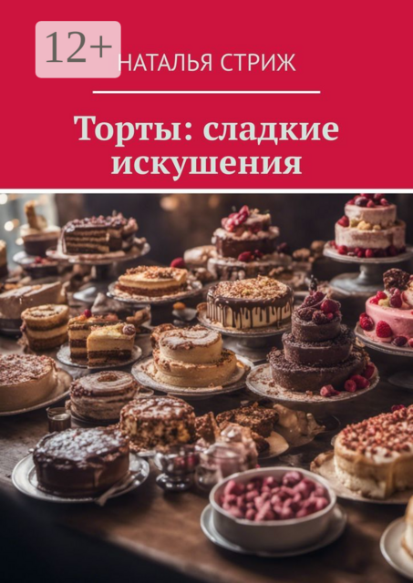 Торты: сладкие искушения