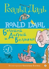 Роальд Даль. Фабрика сказок