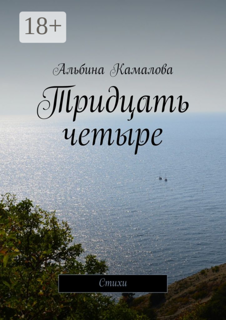 Тридцать четыре, Альбина Камалова