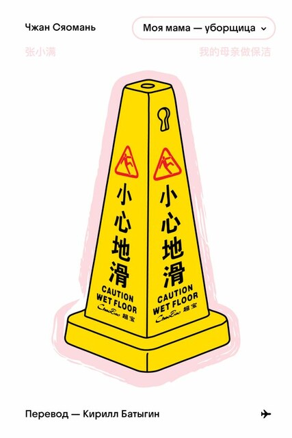 Моя мама – уборщица