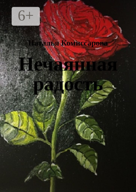 Нечаянная радость. Книга стихов