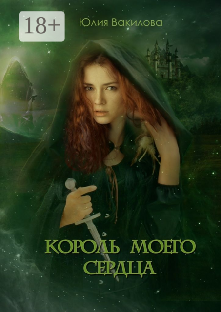 Король моего сердца, Юлия Вакилова