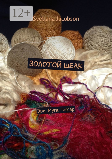 Золотой шелк. Эри, Муга, Тассар