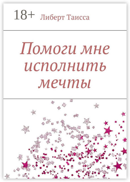 Помоги мне исполнить мечты