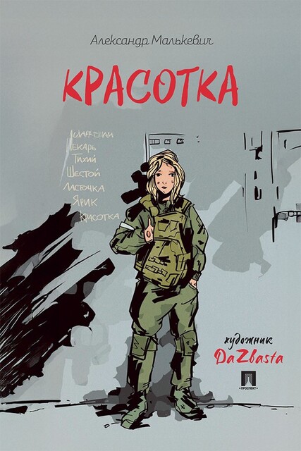 Красотка. Рассказ