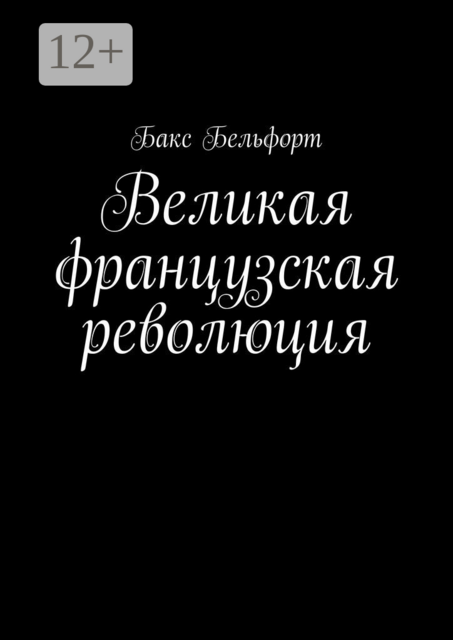 Великая французская революция, Бакс Бельфорт