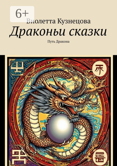 Драконьи сказки. Путь Дракона